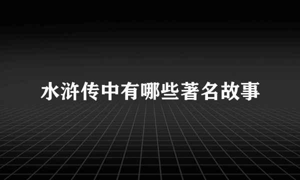 水浒传中有哪些著名故事