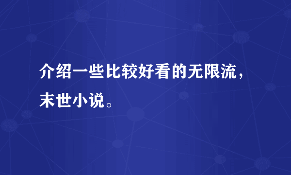 介绍一些比较好看的无限流，末世小说。