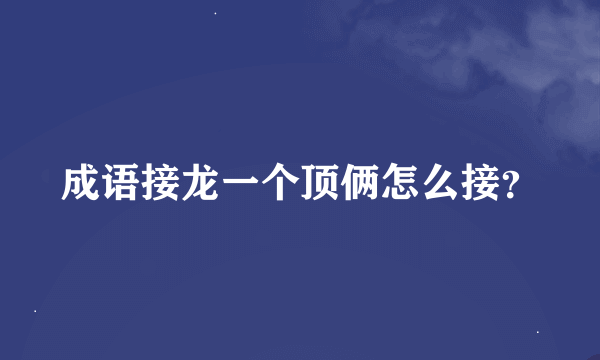 成语接龙一个顶俩怎么接？