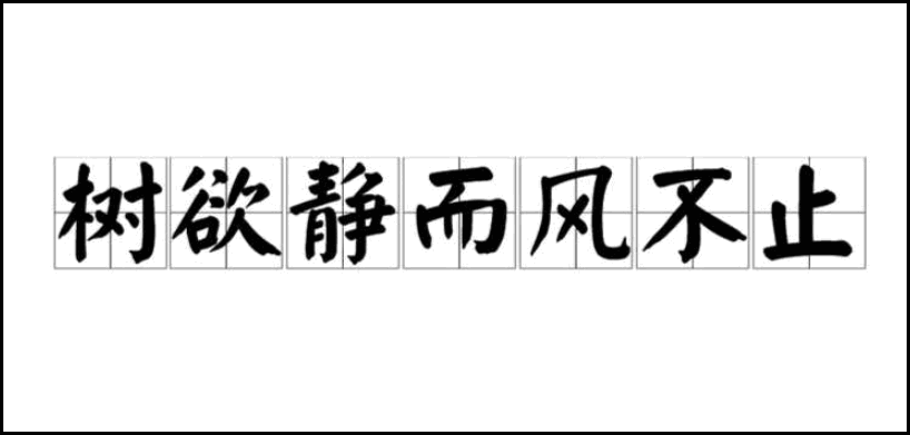 树欲静而风不止是什么意思啊？