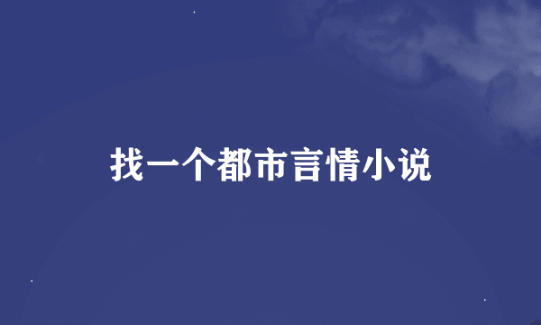 找一个都市言情小说