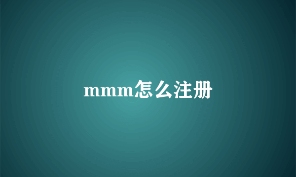 mmm怎么注册