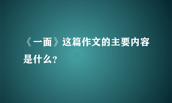 《一面》这篇作文的主要内容是什么？