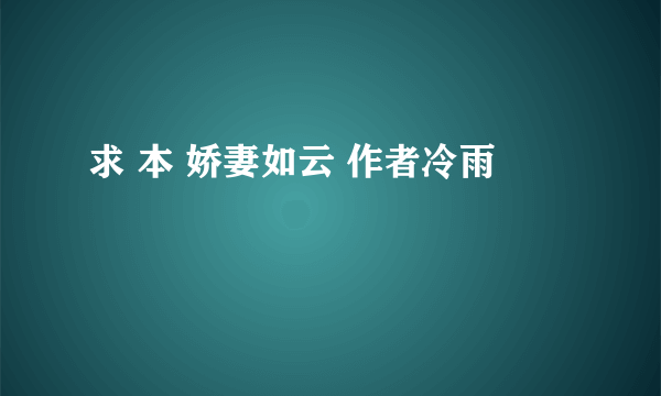 求 本 娇妻如云 作者冷雨