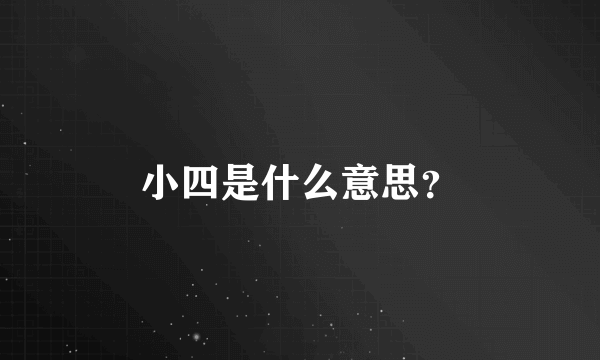 小四是什么意思？