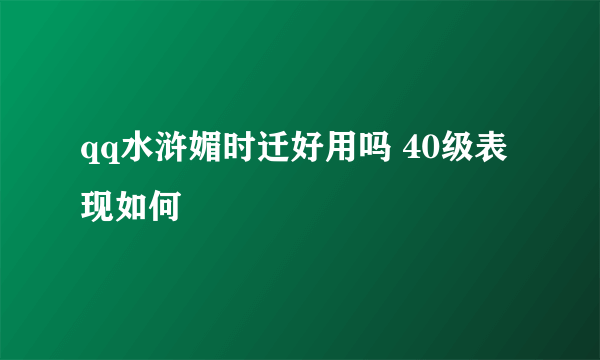 qq水浒媚时迁好用吗 40级表现如何