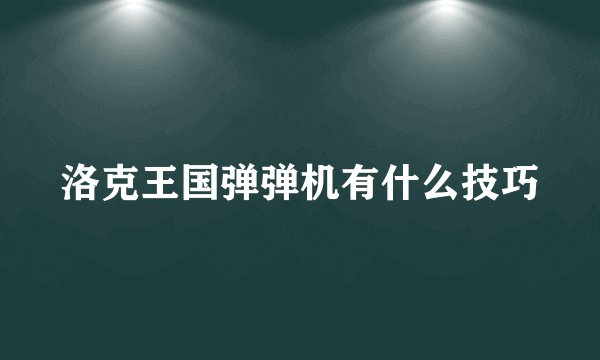 洛克王国弹弹机有什么技巧