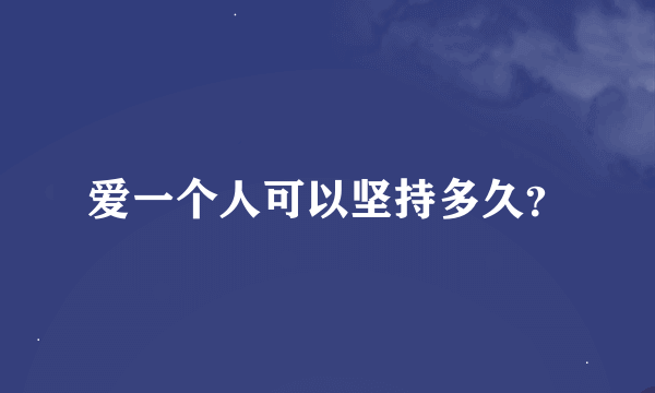 爱一个人可以坚持多久？