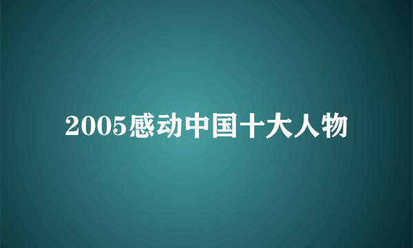 2005感动中国十大人物