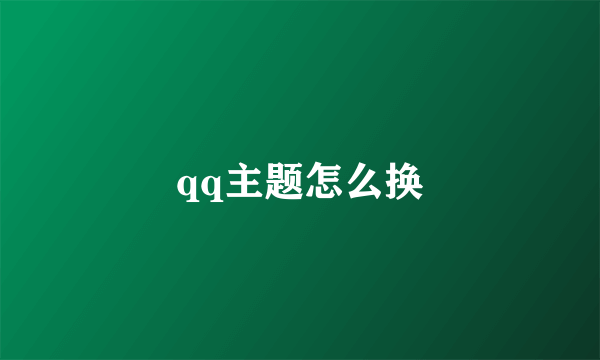 qq主题怎么换