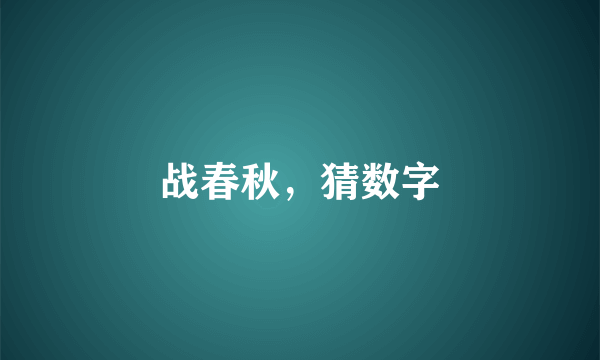 战春秋，猜数字