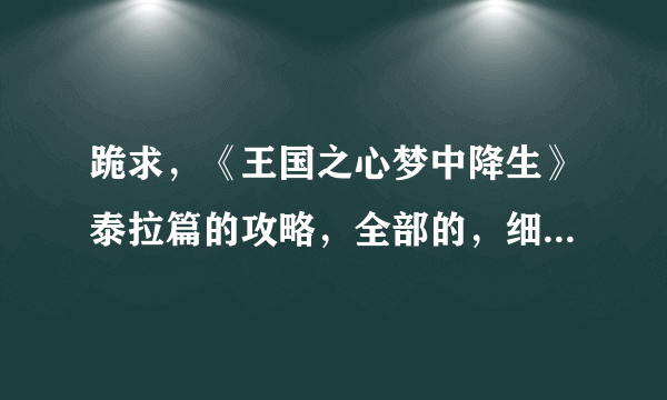 跪求，《王国之心梦中降生》泰拉篇的攻略，全部的，细一点~！