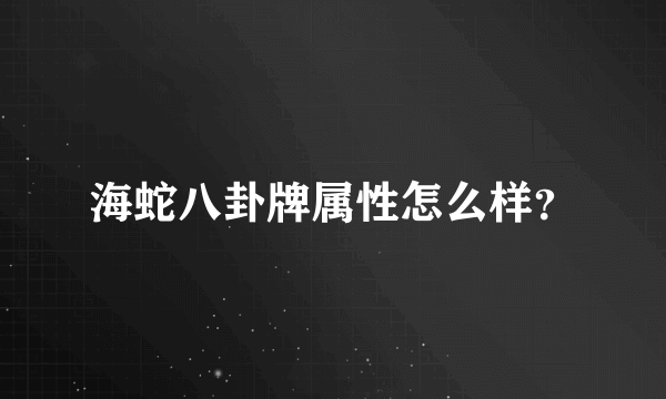 海蛇八卦牌属性怎么样？