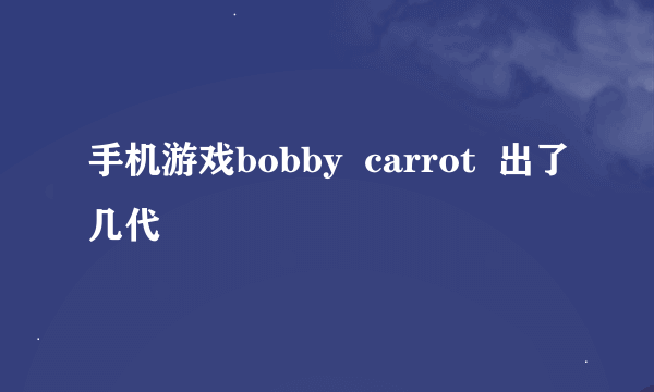 手机游戏bobby  carrot  出了几代