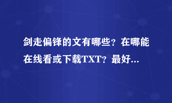 剑走偏锋的文有哪些？在哪能在线看或下载TXT？最好是手机网