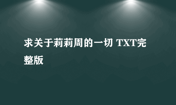 求关于莉莉周的一切 TXT完整版