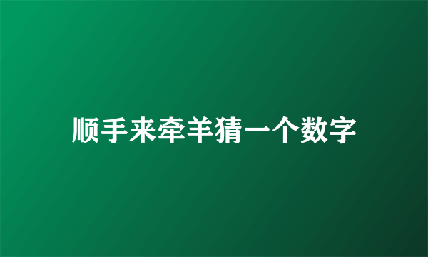 顺手来牵羊猜一个数字