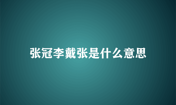 张冠李戴张是什么意思