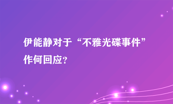 伊能静对于“不雅光碟事件”作何回应？