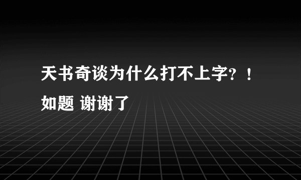 天书奇谈为什么打不上字？！如题 谢谢了