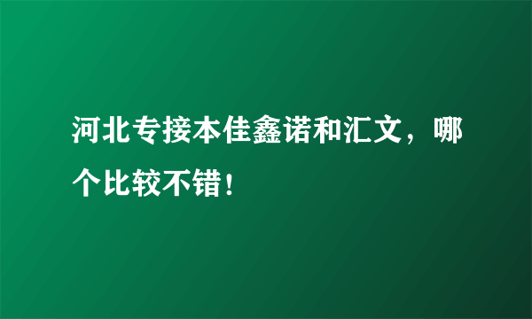 河北专接本佳鑫诺和汇文，哪个比较不错！