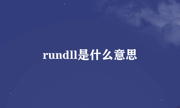 rundll是什么意思