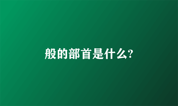 般的部首是什么?