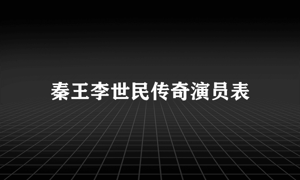 秦王李世民传奇演员表