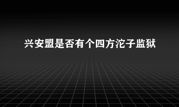 兴安盟是否有个四方沱子监狱