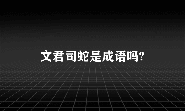 文君司蛇是成语吗?