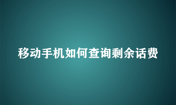 移动手机如何查询剩余话费