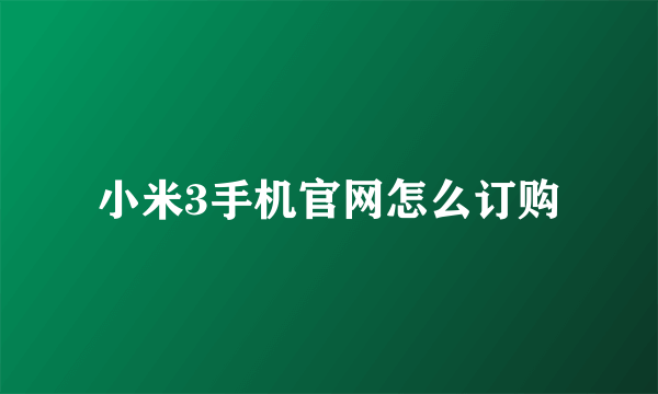 小米3手机官网怎么订购