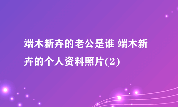 端木新卉的老公是谁 端木新卉的个人资料照片(2)