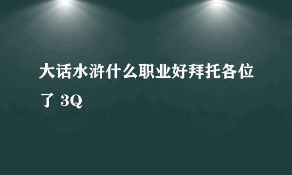 大话水浒什么职业好拜托各位了 3Q