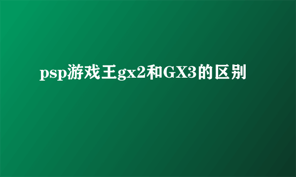 psp游戏王gx2和GX3的区别