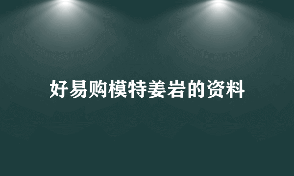 好易购模特姜岩的资料