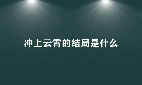 冲上云霄的结局是什么