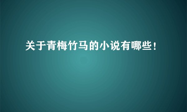 关于青梅竹马的小说有哪些！