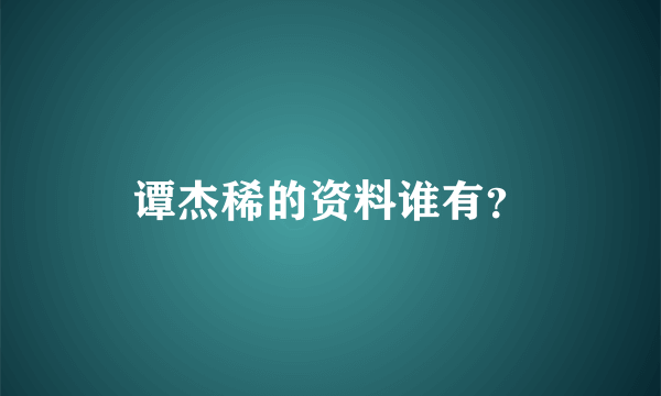 谭杰稀的资料谁有？