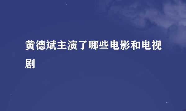 黄德斌主演了哪些电影和电视剧