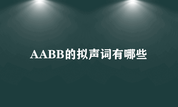 AABB的拟声词有哪些