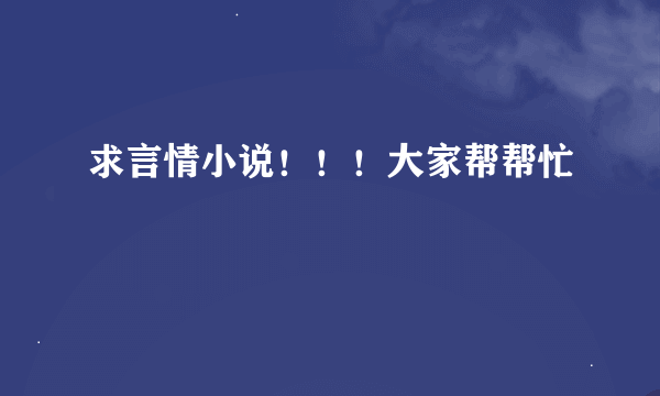 求言情小说！！！大家帮帮忙