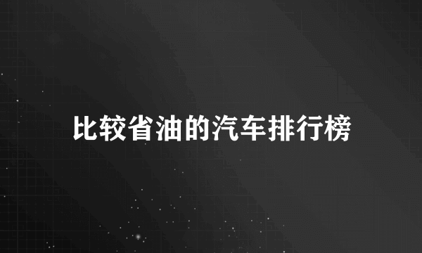 比较省油的汽车排行榜