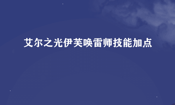 艾尔之光伊芙唤雷师技能加点