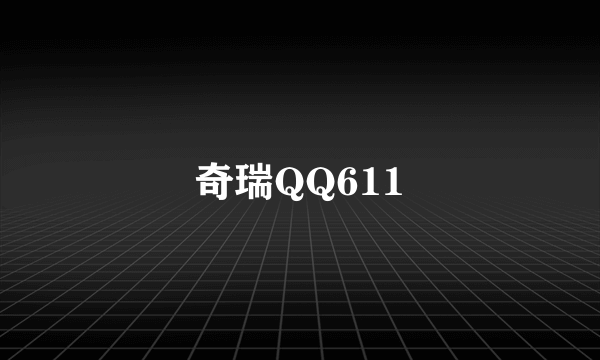 奇瑞QQ611