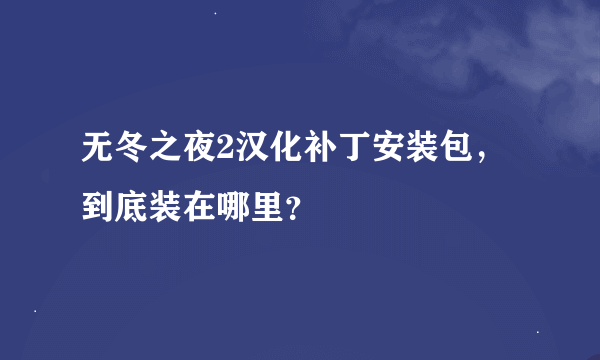 无冬之夜2汉化补丁安装包，到底装在哪里？