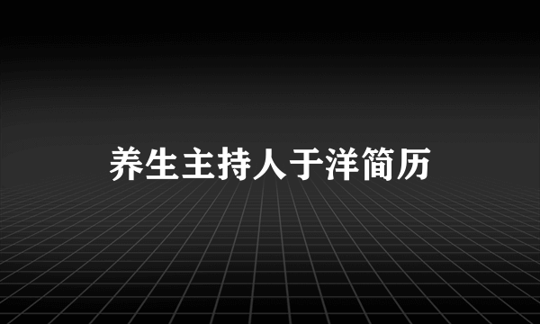 养生主持人于洋简历