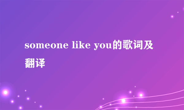 someone like you的歌词及翻译