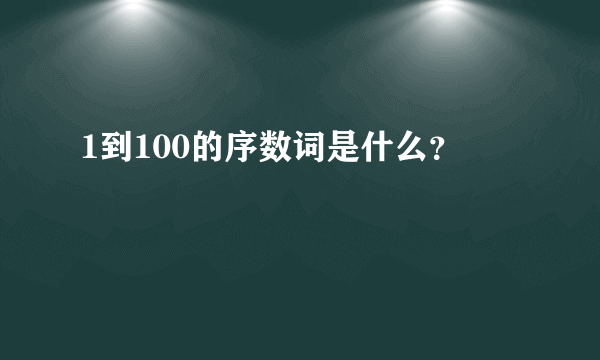 1到100的序数词是什么？