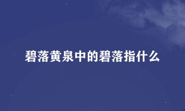 碧落黄泉中的碧落指什么